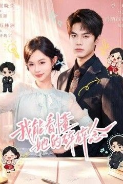 我能看懂她的碎碎念