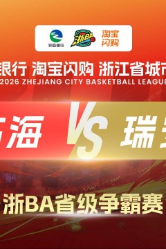 2026浙江省城市篮球联赛全场回放：临海vs瑞安
