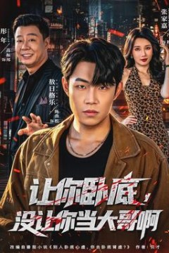 让你卧底，没让你当大哥啊