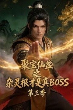 聚宝仙盆之杂灵根才是真BOSS第三季