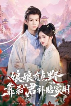 娘娘有点野，靠弑君补贴家用
