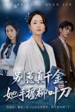 别惹真千金，她手握柳叶刀