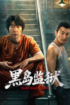 黑岛监狱