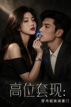 高位套现：穿书姐妹闹豪门