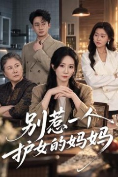 别惹一个护女的妈妈