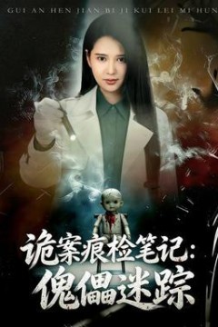 诡案痕检笔记：傀儡迷踪