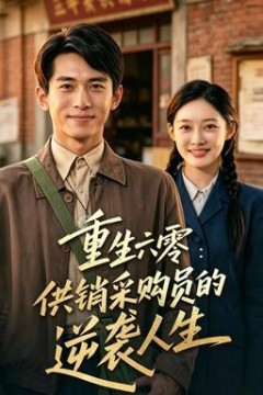 重生六零：供销采购员的逆袭人生