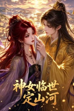 神女临世定山河