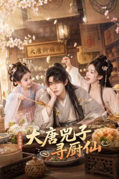 大唐兕子寻厨仙