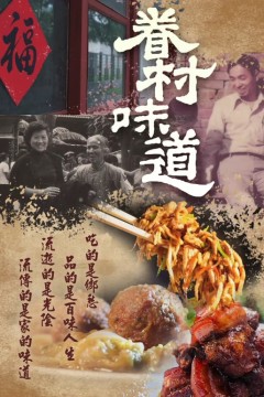 眷村味道