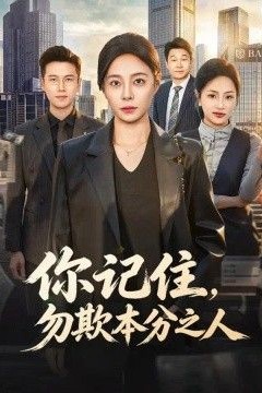 你记住，勿欺本分之人