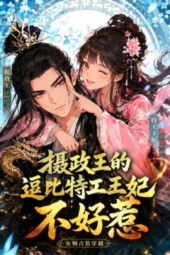 摄政王的逗比特工王妃不好惹