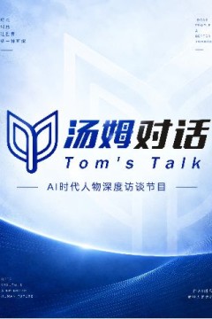 汤姆对话