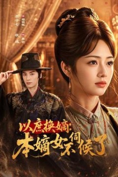 以庶换嫡：本嫡女不伺候了