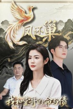 凤还巢，我和堂哥的命与债