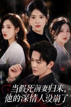 当假死前妻归来，他的深情人设崩了
