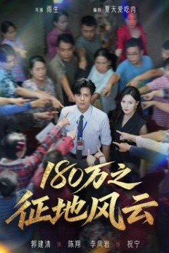 180万之征地风云