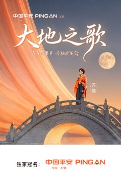 中国平安·大地之歌青春芒果节专场音乐会
