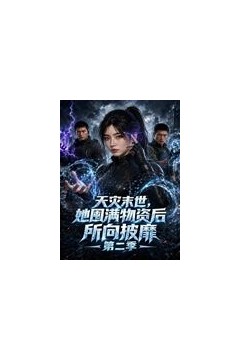 天灾末世，她囤满物资后所向披靡第二季
