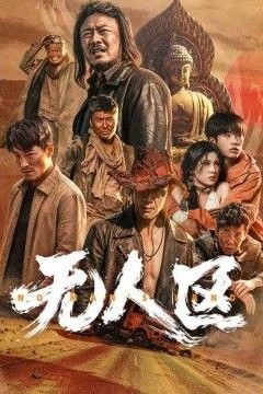无人区2026