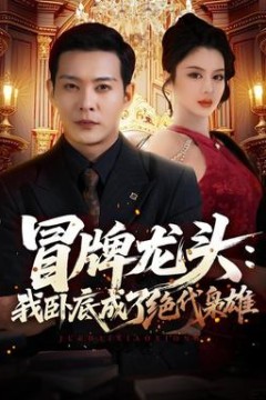 冒牌龙头：我卧底成了绝代枭雄