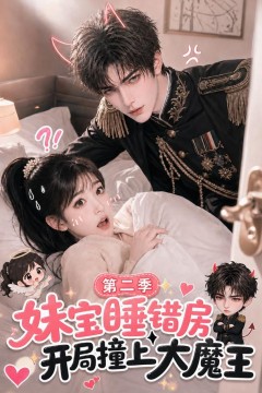 妹宝睡错房开局撞上大魔王第二季