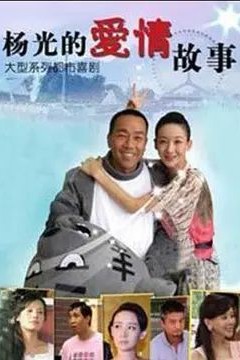 杨光的快乐生活8
