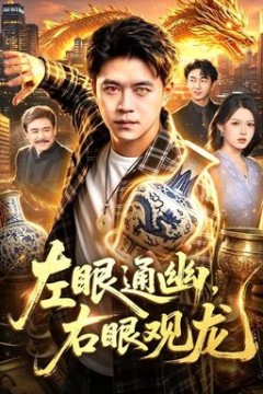 左眼通幽，右眼观龙