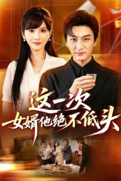 这一次，女婿他绝不低头