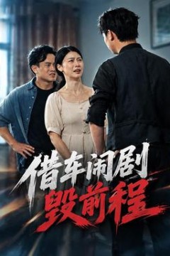 借车闹剧毁前程