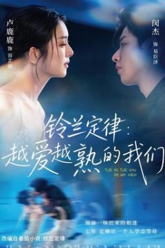 铃兰定律：越爱越熟的我们