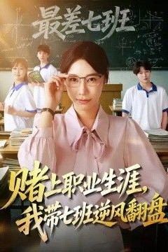 赌上职业生涯，我带七班逆风翻盘