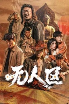 无人区