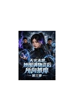 天灾末世，她囤满物资后所向披靡第三季