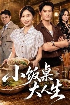 小饭桌大人生