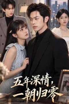 五年深情，一朝归零