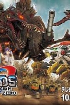 索斯机械兽WILD ZERO国语版