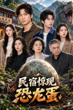 民宿惊现恐龙蛋