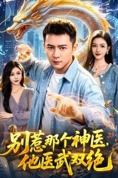 别惹那个神医，他医武双绝