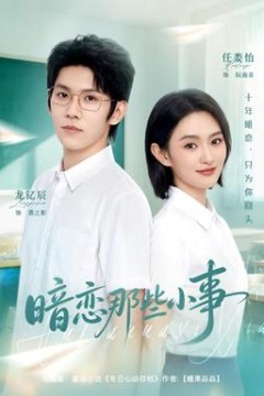 暗恋那些小事