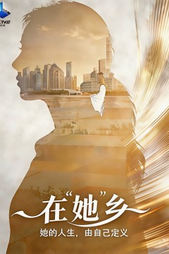 在“她”乡