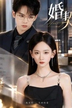 婚契