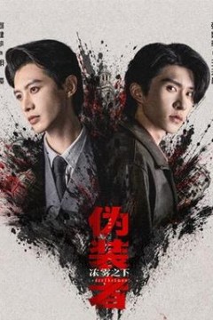 伪装者浓雾之下
