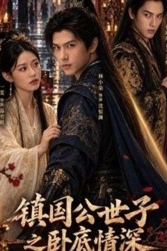 镇国公世子之卧底情深