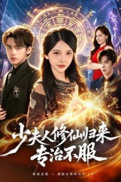 少夫人修仙归来专治不服