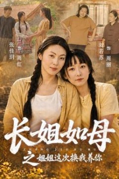 长姐如母之姐姐这次换我养你