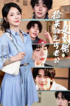 捡来的乞丐老公是大佬