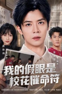 我的假眼是校花催命符