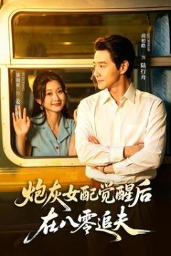 炮灰女配觉醒后，在八零追夫