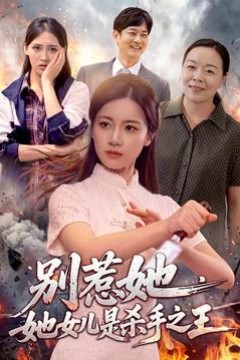 别惹她，她女儿是杀手之王